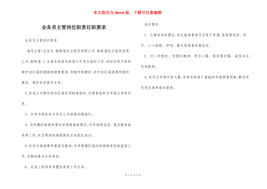 业务员主管岗位职责任职要求.docx_第1页