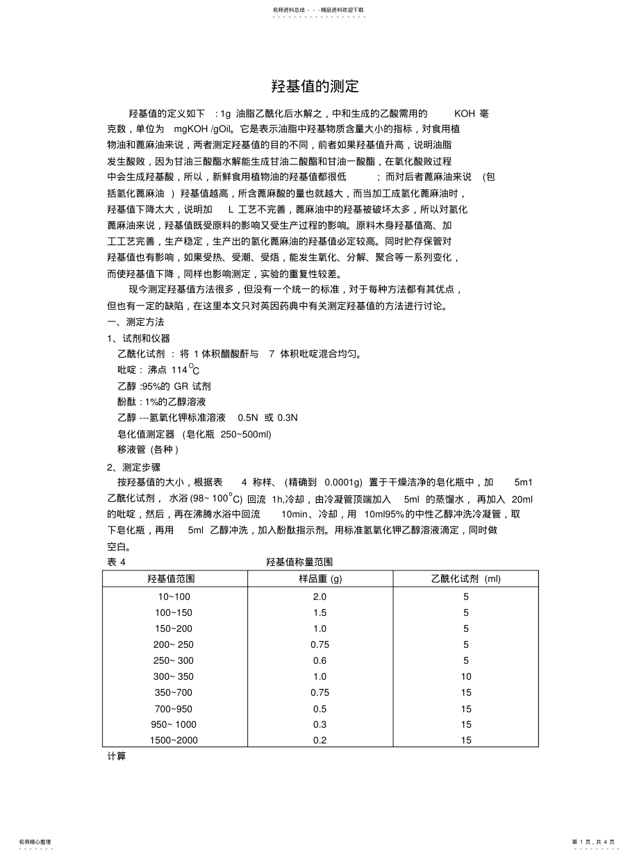 2022年羟基值的测定 .pdf_第1页