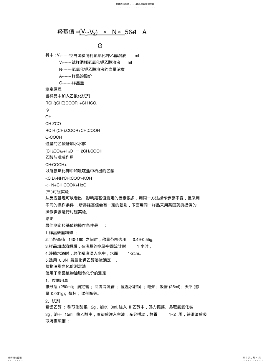 2022年羟基值的测定 .pdf_第2页