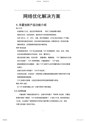 2022年网络优化方案终版 .pdf