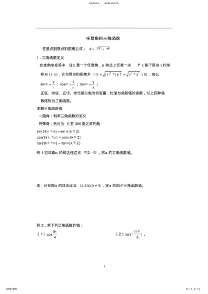 2022年任意角的三角函数知识点复习 .pdf