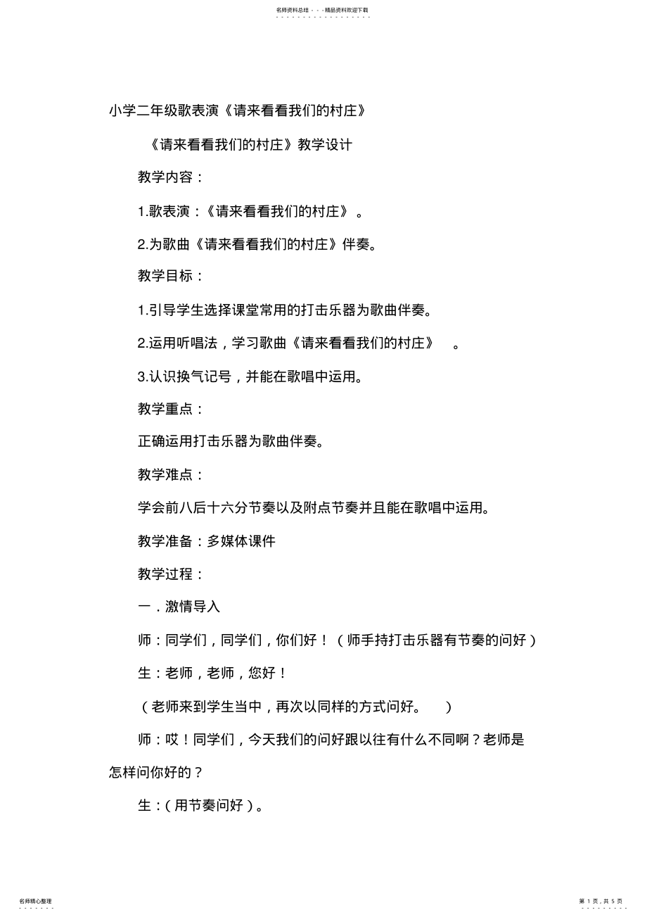 2022年人教版小学音乐二年级下册《请来看看我们的村庄》教案 .pdf_第1页