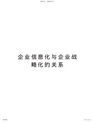 2022年企业信息化与企业战略化的关系培训讲学 .pdf