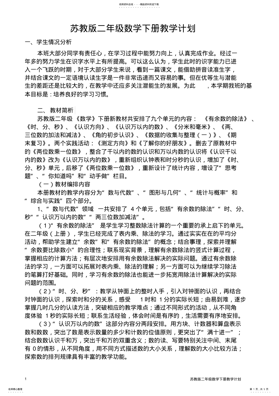 2022年苏教版二年级数学下册教学计划 .pdf_第1页