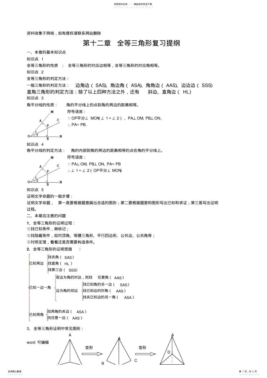 2022年人教版八年级数学上册第十二章全等三角形复习知识讲解 .pdf_第1页