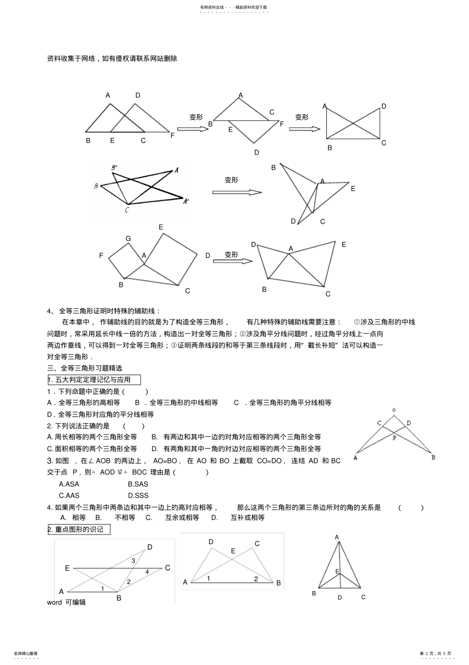 2022年人教版八年级数学上册第十二章全等三角形复习知识讲解 .pdf_第2页