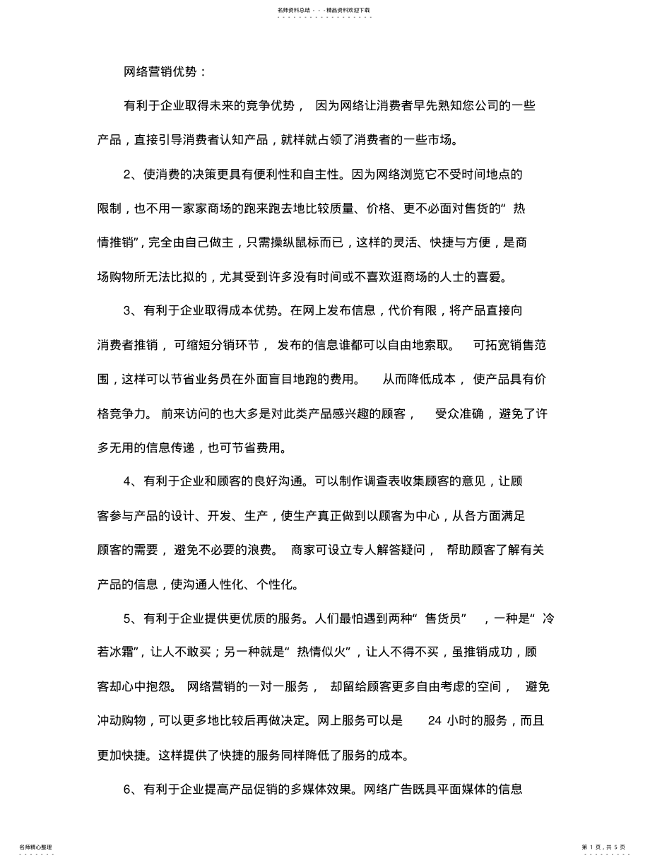 2022年网络营销的优势与劣 .pdf_第1页