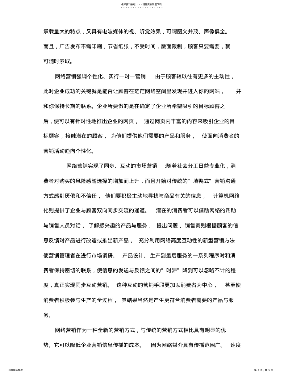 2022年网络营销的优势与劣 .pdf_第2页