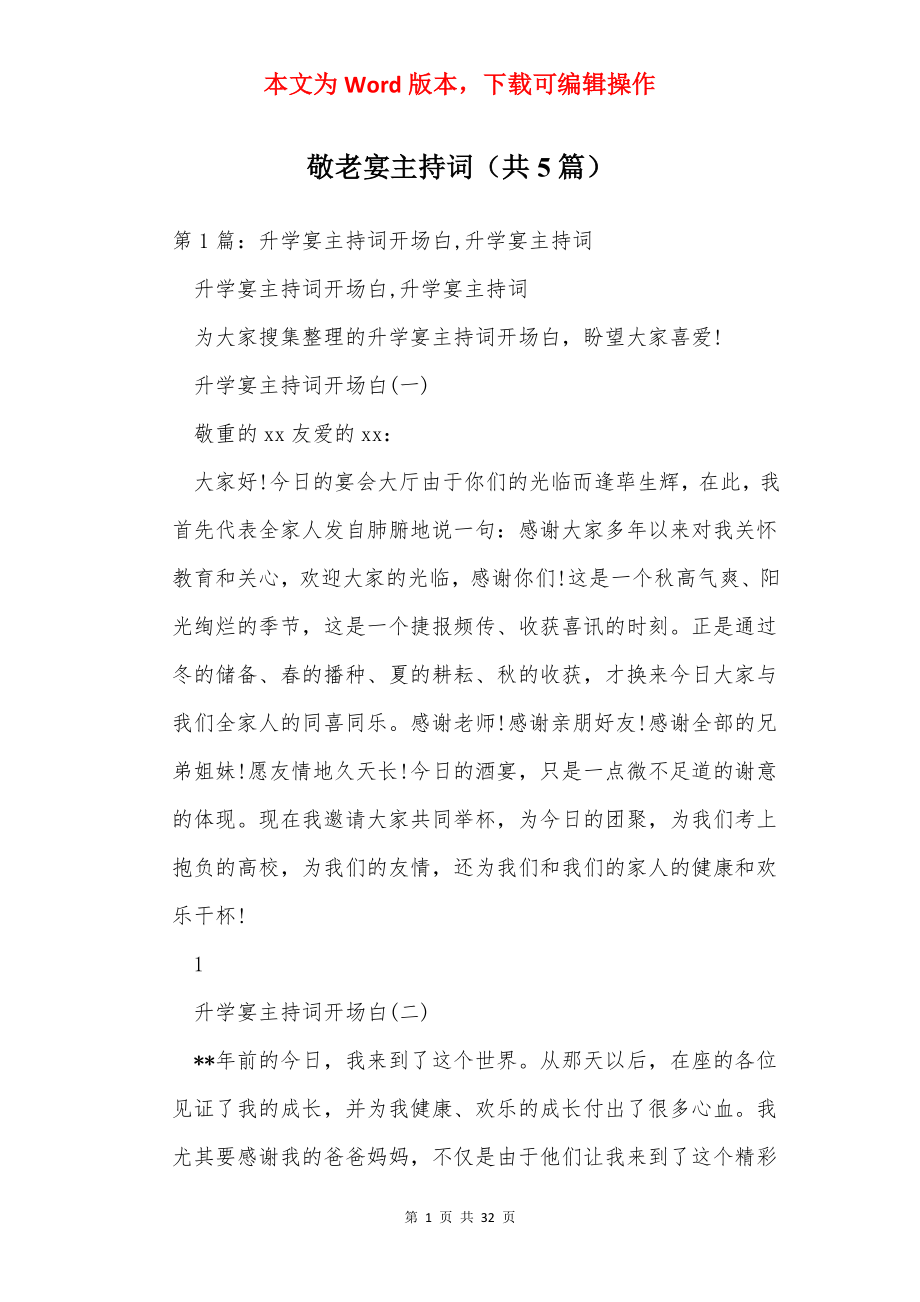 敬老宴主持词（共5篇）.docx_第1页