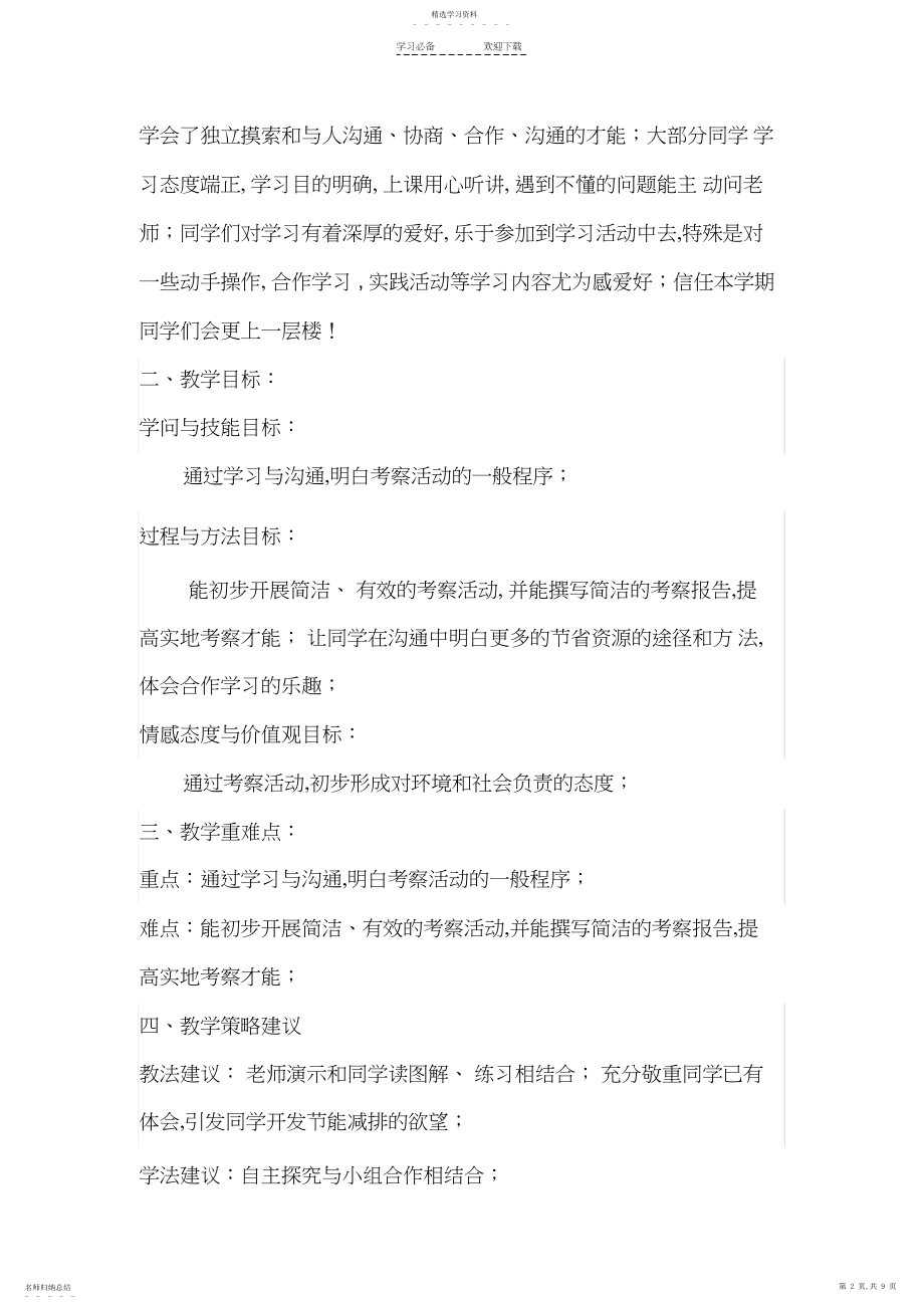 2022年考察活动的教学反思.docx_第2页