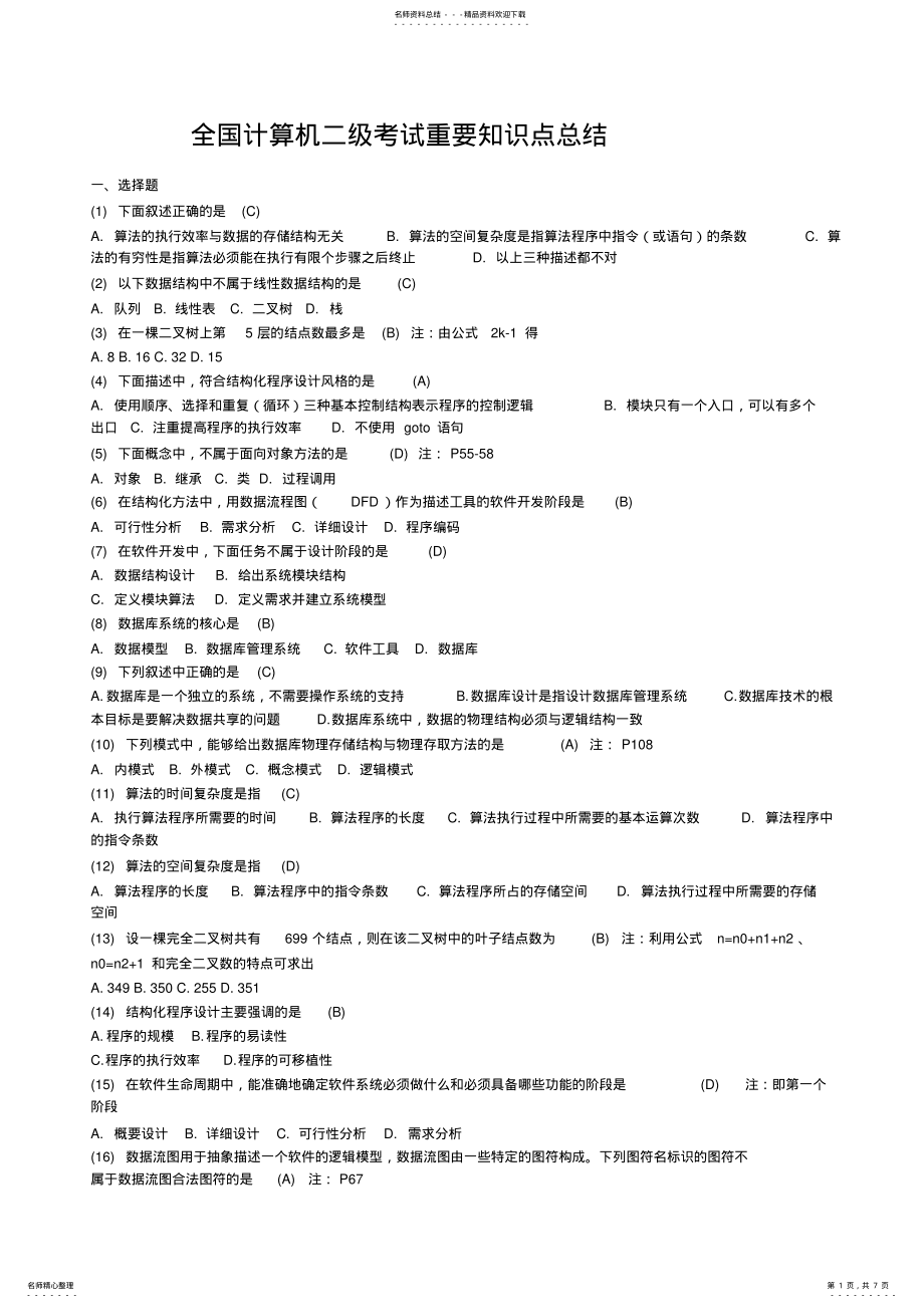 2022年全国计算机二级考试重要知识点总结 .pdf_第1页