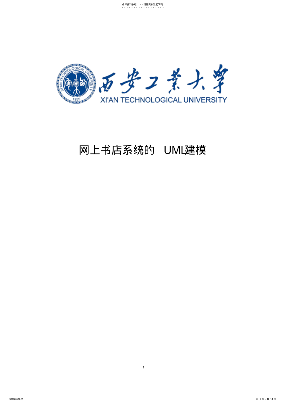 2022年网上书店系统的UML建模 .pdf_第1页