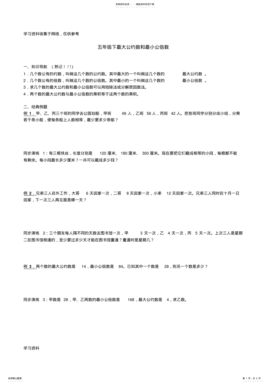 2022年五年级奥数最大公约数和最小公倍数练习题 .pdf_第1页