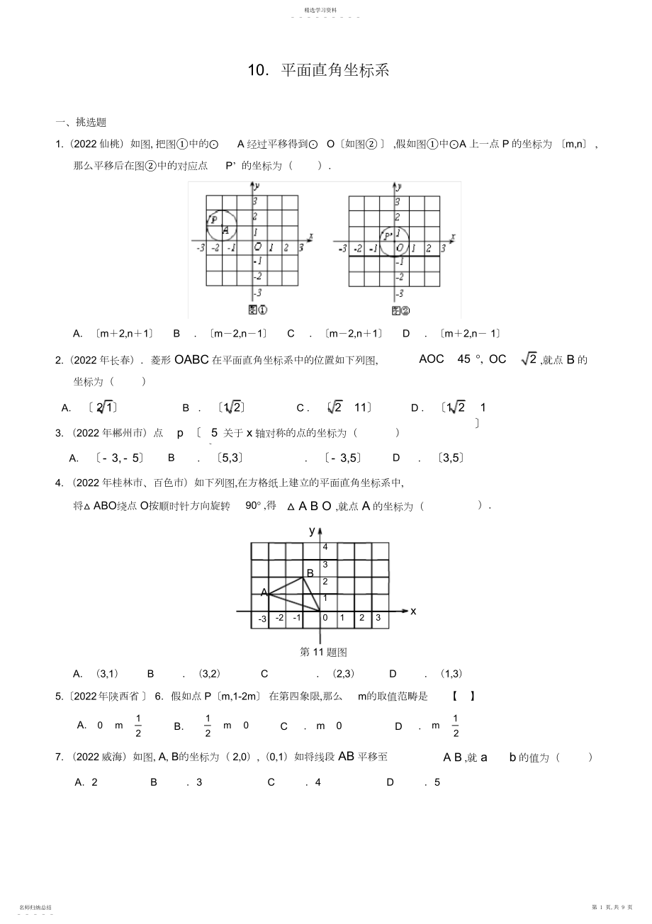 2022年中考数学试题分类汇编平面直角坐标系.docx_第1页