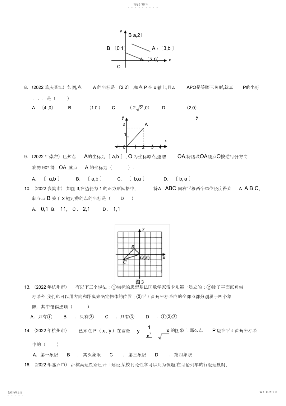 2022年中考数学试题分类汇编平面直角坐标系.docx_第2页