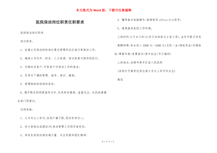 医院保洁岗位职责任职要求.docx_第1页