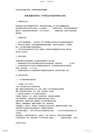 2022年中等职业学校数学教学大纲讲课教案 .pdf