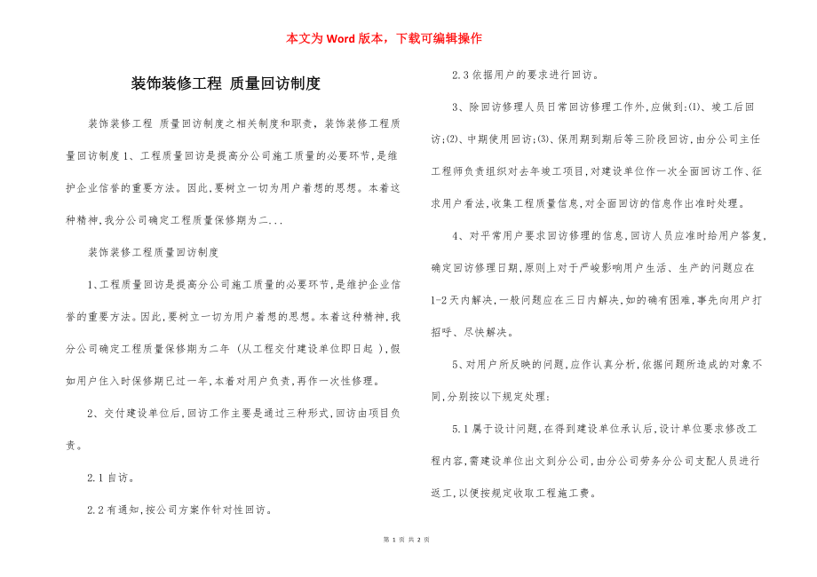 装饰装修工程 质量回访制度.docx_第1页