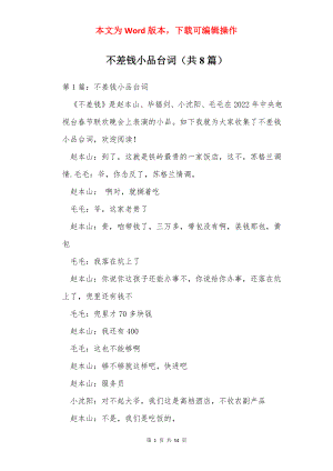 不差钱小品台词（共8篇）_1.docx