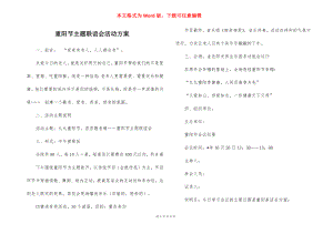 重阳节主题联谊会活动方案.docx