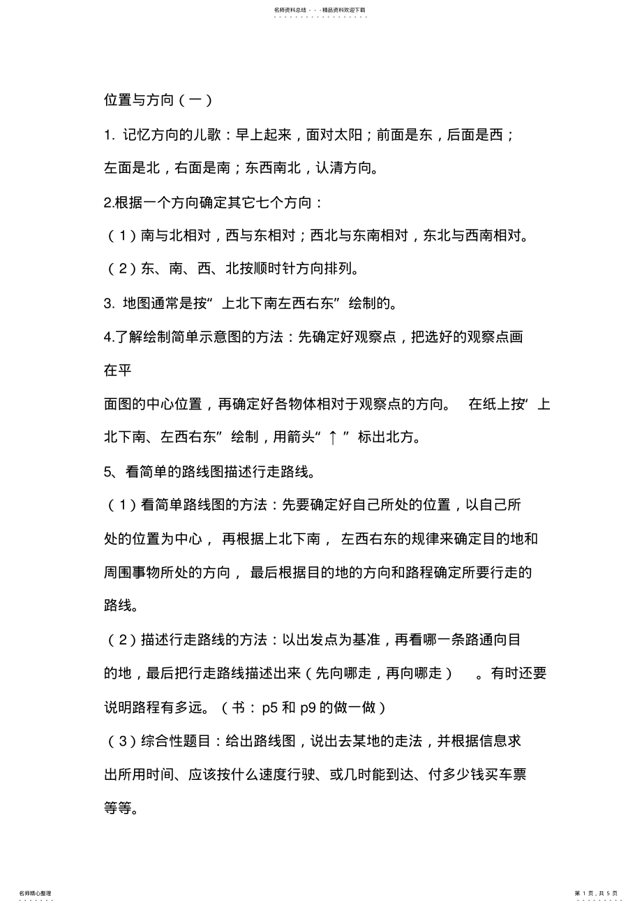 2022年位置与方向知识点 .pdf_第1页