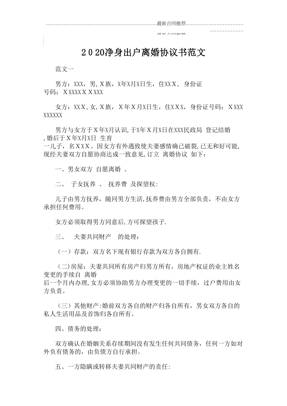 2022年净身出户离婚协议书范文.doc_第2页