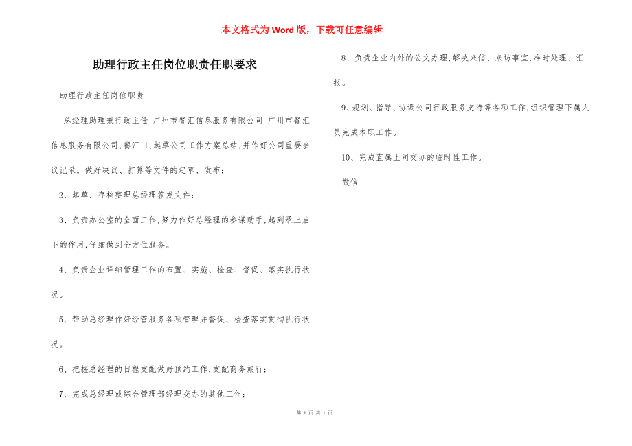 助理行政主任岗位职责任职要求.docx_第1页