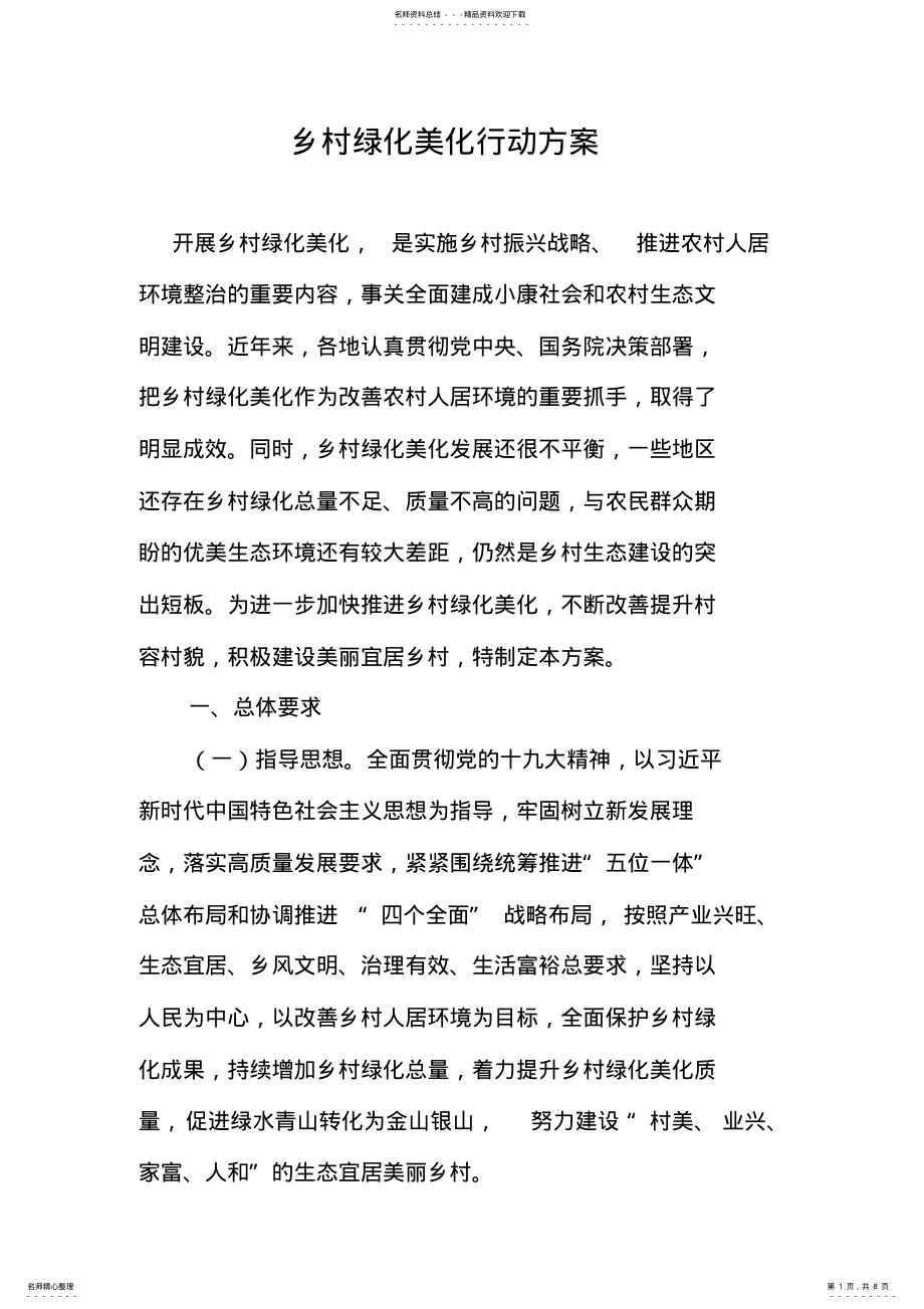 2022年乡村绿化美化行动方案 .pdf_第1页