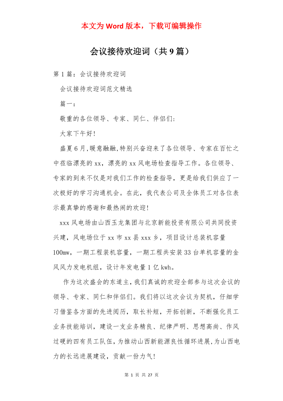 会议接待欢迎词（共9篇）.docx_第1页