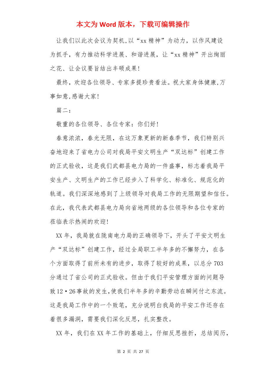 会议接待欢迎词（共9篇）.docx_第2页