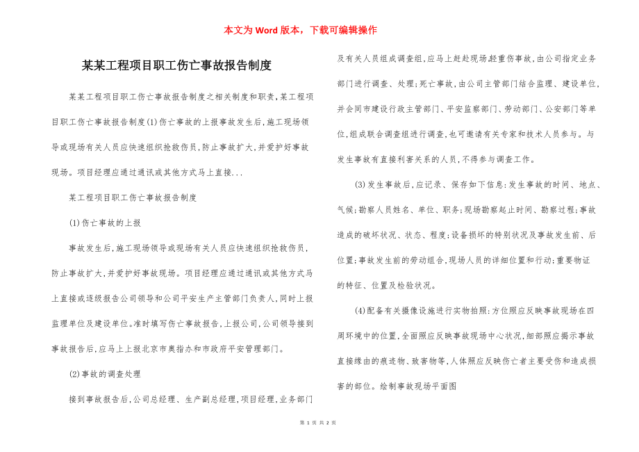 某某工程项目职工伤亡事故报告制度.docx_第1页