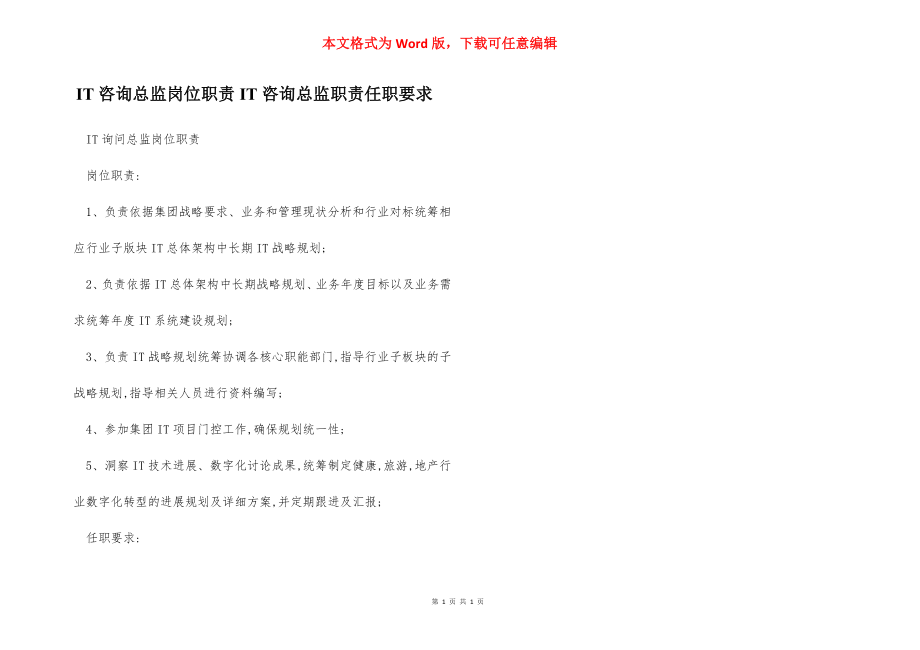 IT咨询总监岗位职责IT咨询总监职责任职要求.docx_第1页