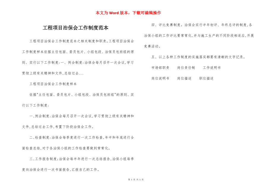 工程项目治保会工作制度范本.docx_第1页