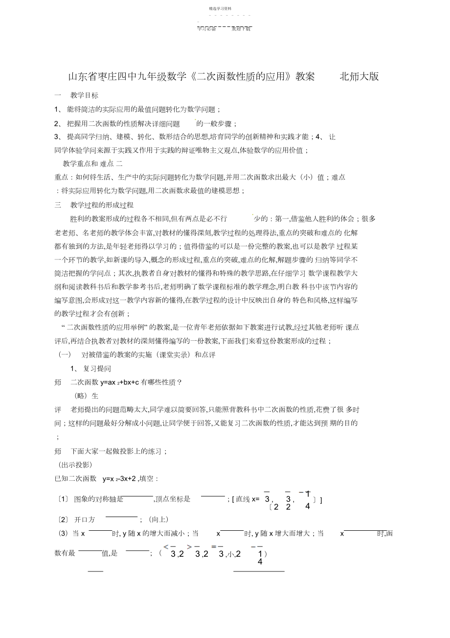 2022年九年级数学《二次函数性质的应用》教案北师大版.docx_第1页