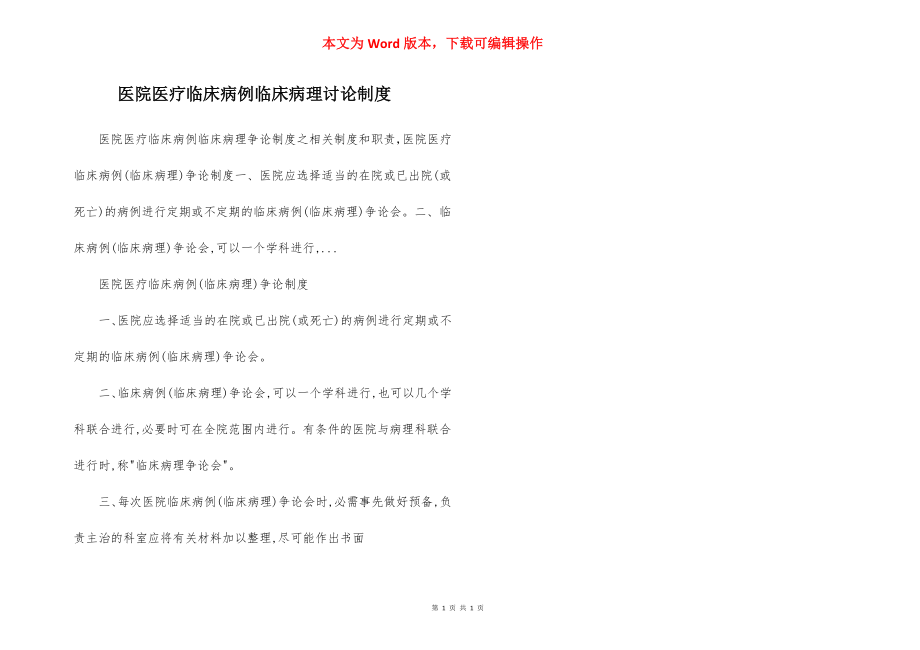 医院医疗临床病例临床病理讨论制度.docx_第1页