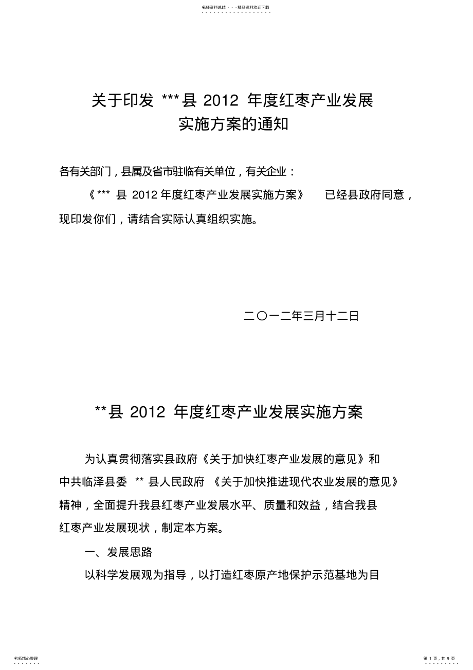 2022年红枣产业实施方案 .pdf_第1页