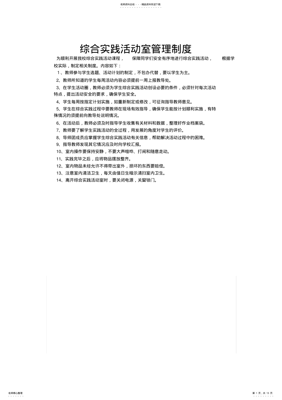 2022年综合实践活动室管理制度 .pdf_第1页