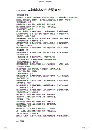 2022年人教版初中语文古诗词大全[]教案资料 .pdf