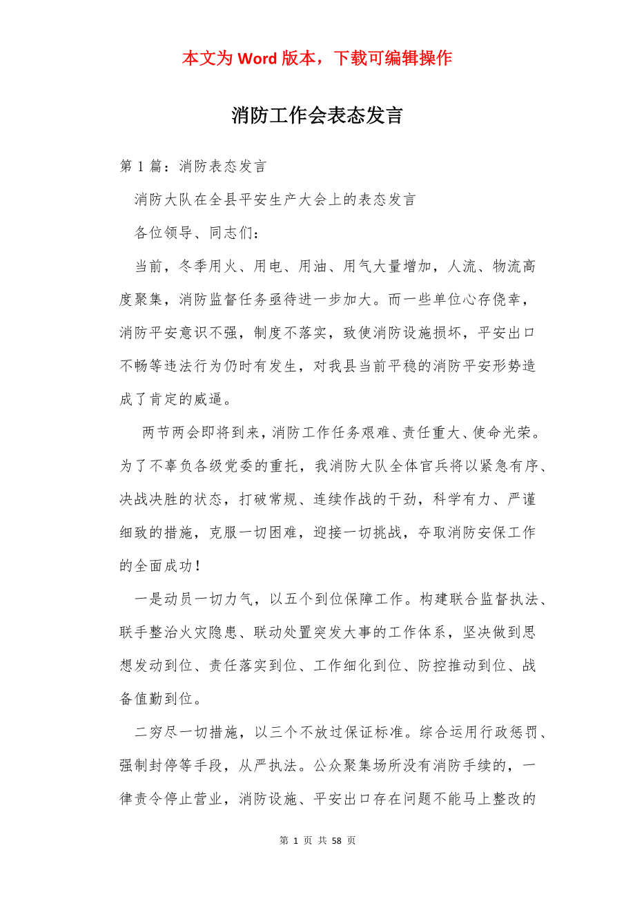 消防工作会表态发言.docx_第1页