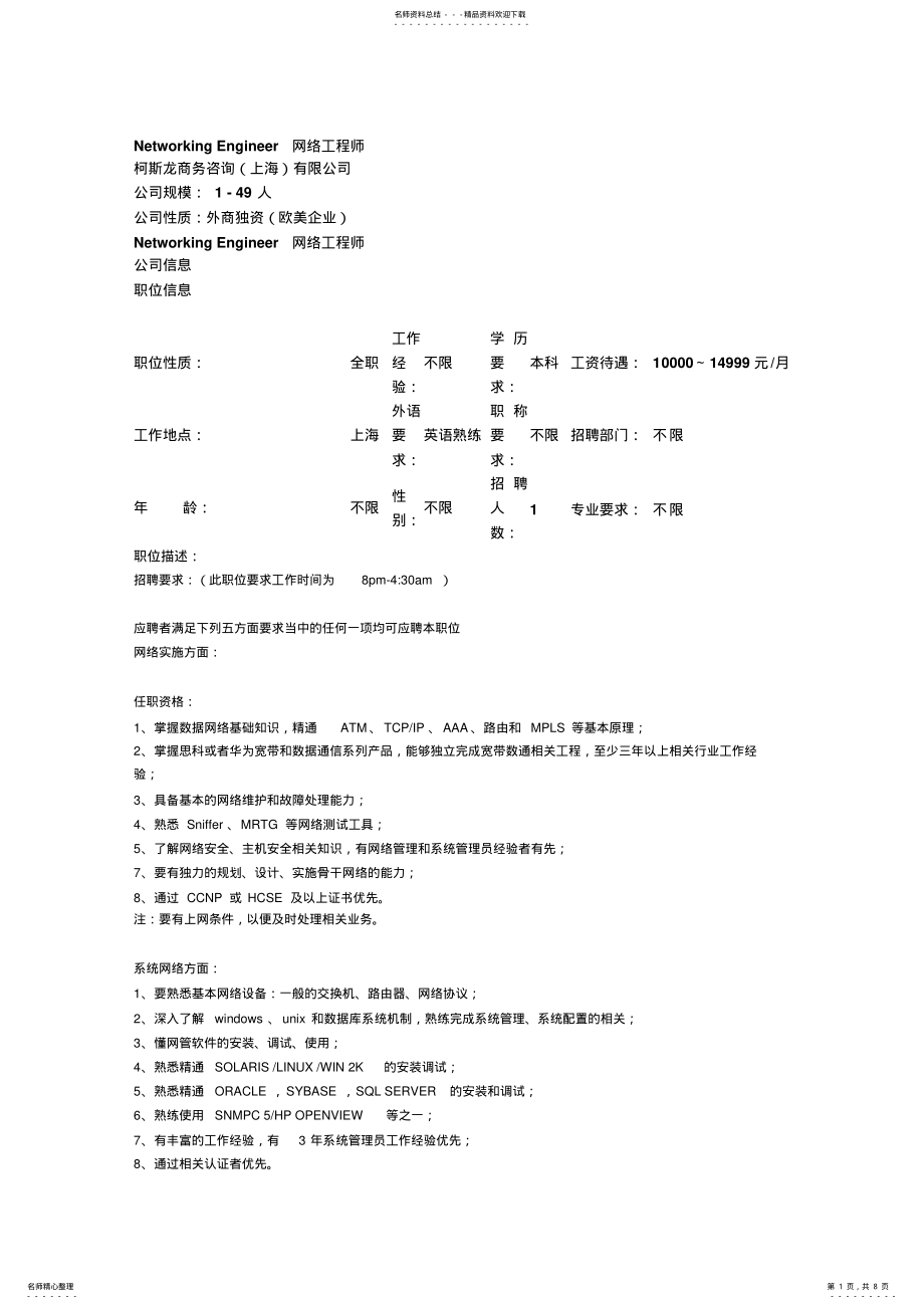 2022年网络工程师招聘要求 .pdf_第1页