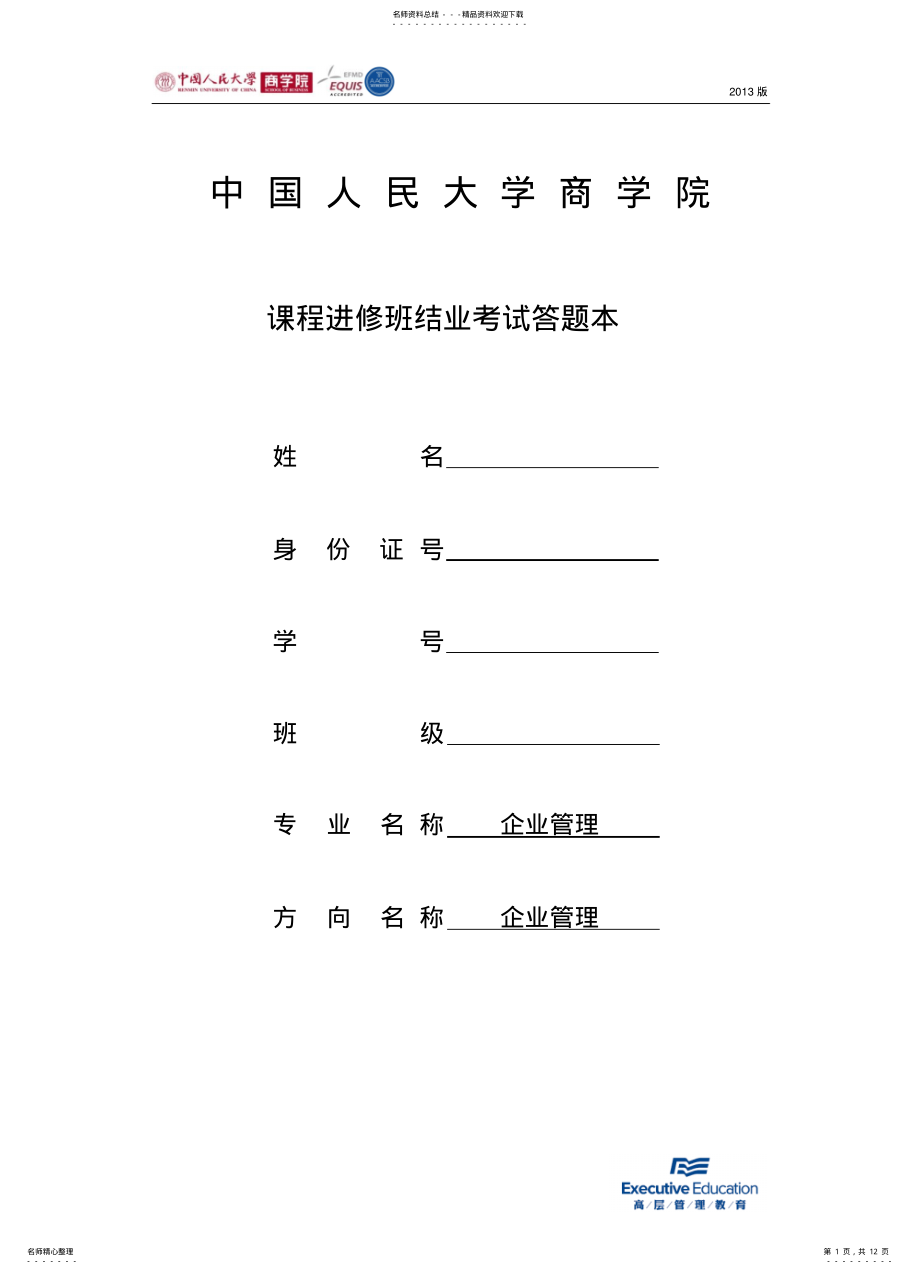 2022年企业管理-结业作业 .pdf_第1页