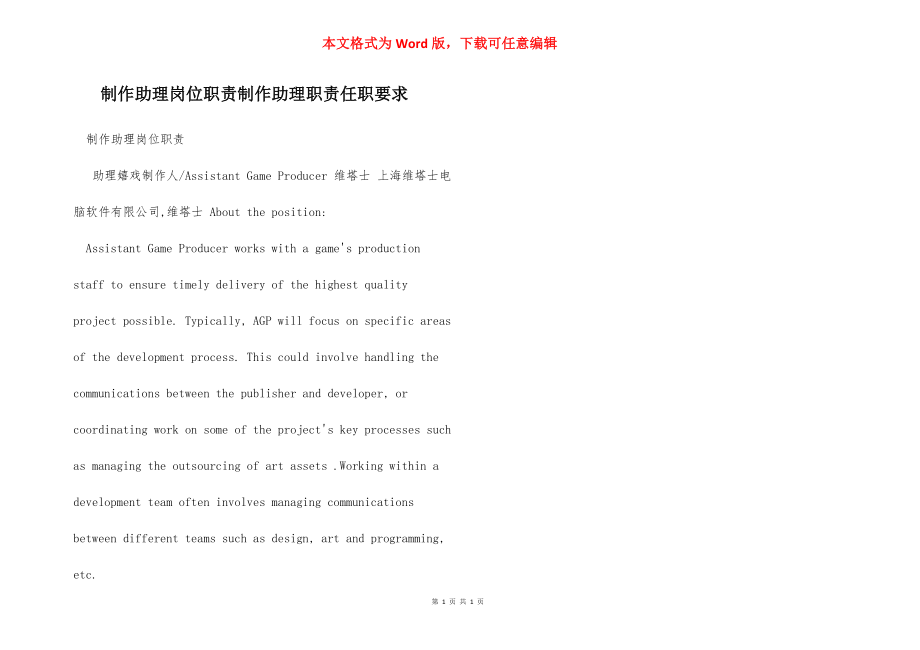 制作助理岗位职责制作助理职责任职要求.docx_第1页