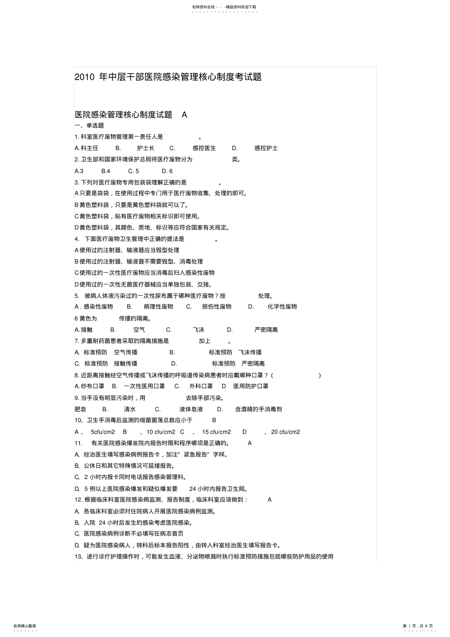 2022年中层干部医院感染管理核心制度考试题 .pdf_第1页