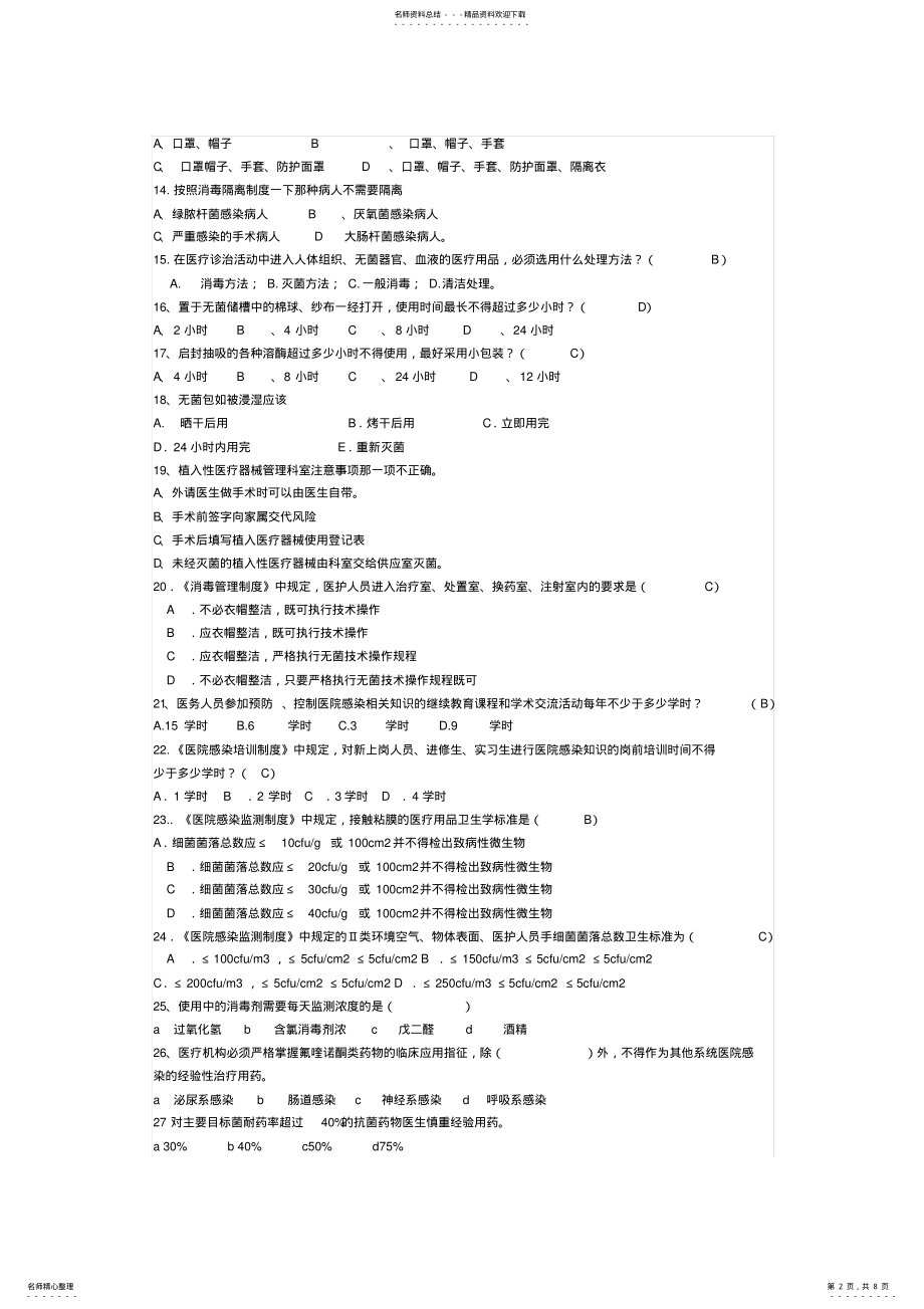 2022年中层干部医院感染管理核心制度考试题 .pdf_第2页