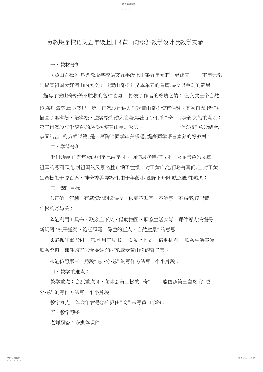 2022年苏教版小学语文五年级上册《黄山奇松》教学设计及教学实录.docx_第1页