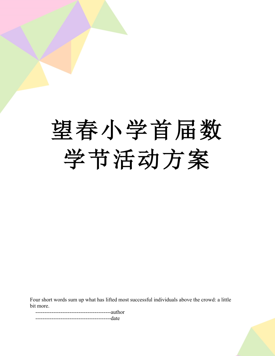 望春小学首届数学节活动方案.doc_第1页