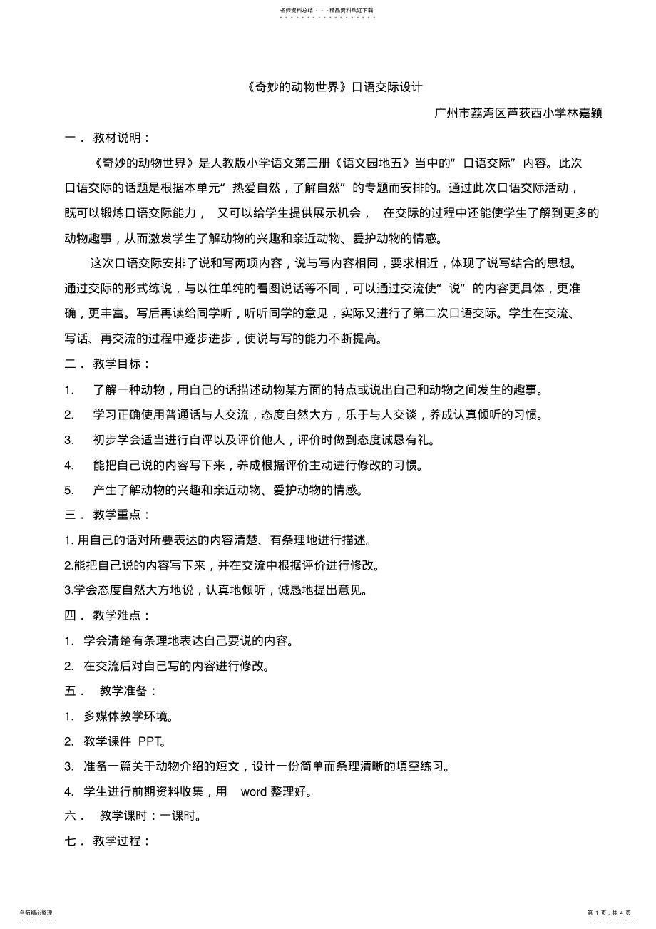 2022年二年级语文口语交际《奇妙的动物世界》 .pdf_第1页