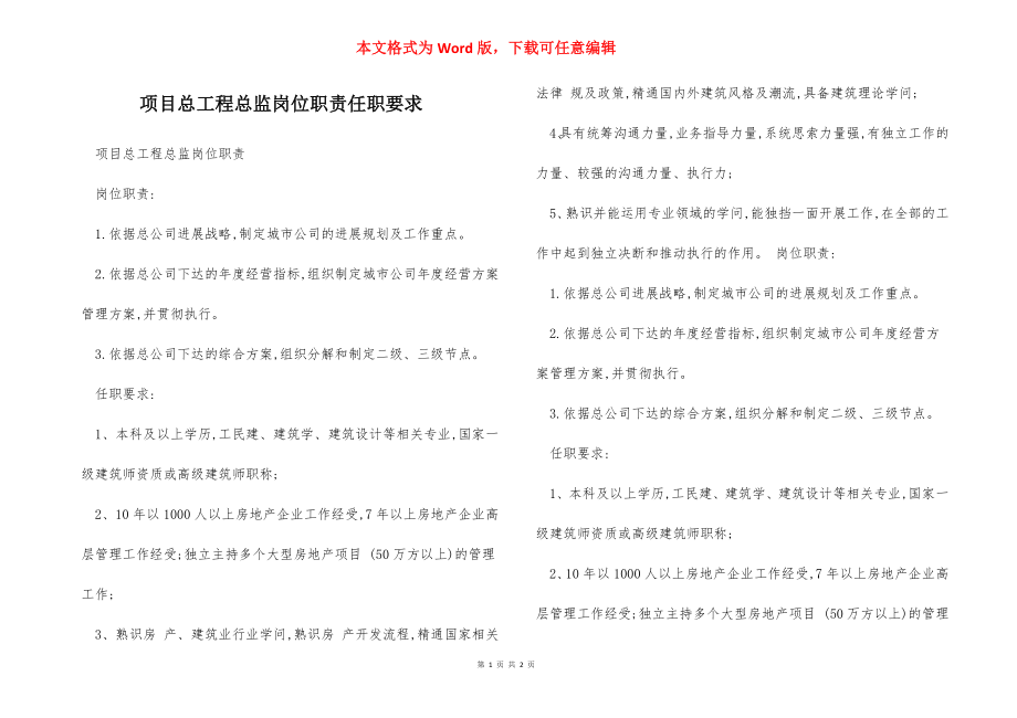 项目总工程总监岗位职责任职要求.docx_第1页