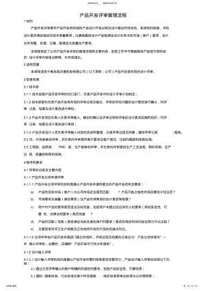 2022年产品开发评审管理流程 .pdf