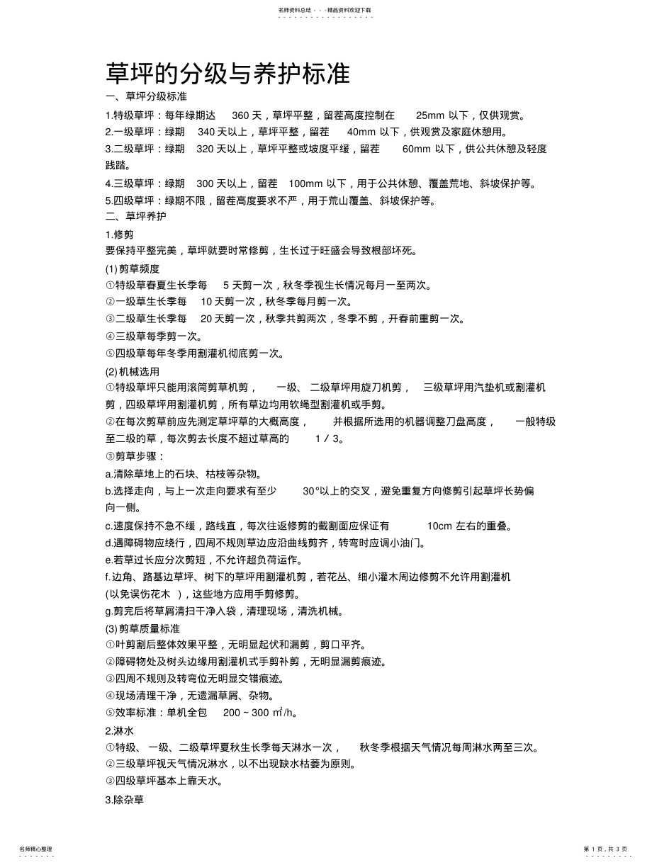 2022年草坪的分级与养护标准 .pdf_第1页